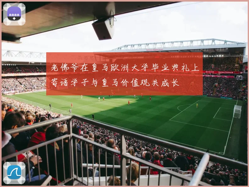 老佛爷在皇马欧洲大学毕业典礼上寄语学子与皇马价值观共成长