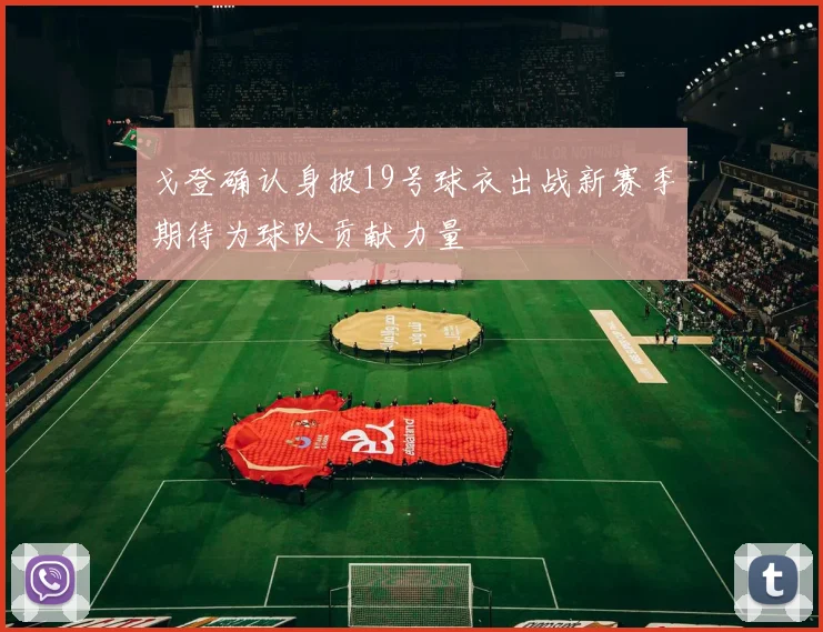 戈登确认身披19号球衣出战新赛季期待为球队贡献力量