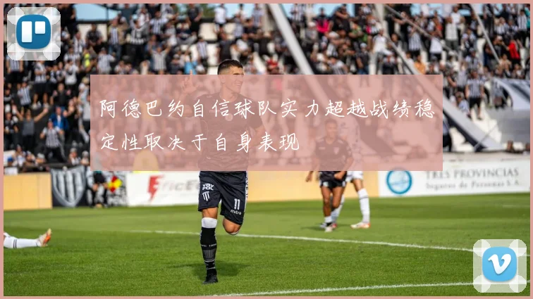 阿德巴约自信球队实力超越战绩稳定性取决于自身表现