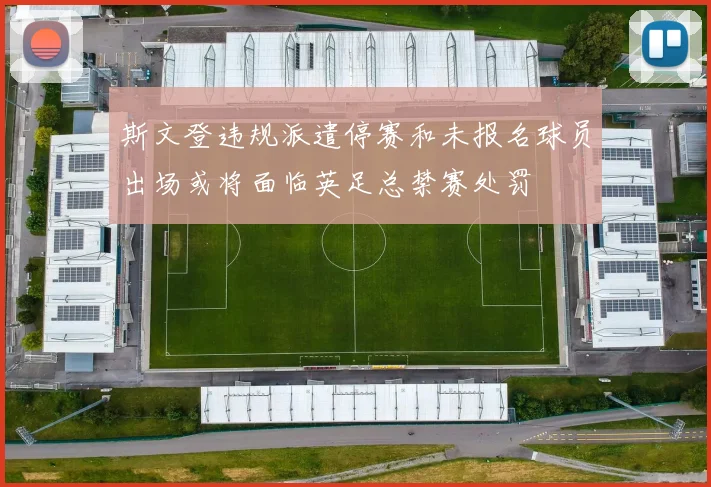 斯文登违规派遣停赛和未报名球员出场或将面临英足总禁赛处罚