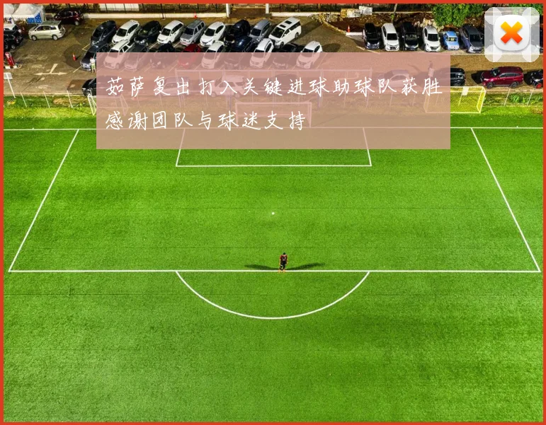 茹萨复出打入关键进球助球队获胜感谢团队与球迷支持